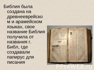 Библия была создана на древнееврейском и арамейском языках, свое название Библия