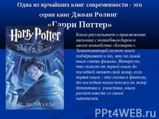 Одна из ярчайших книг современности - это серия книг Джоан Ролинг «Гарри Поттер»