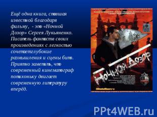 Ещё одна книга, ставшая известной благодаря фильму, - это «Ночной Дозор» Сергея