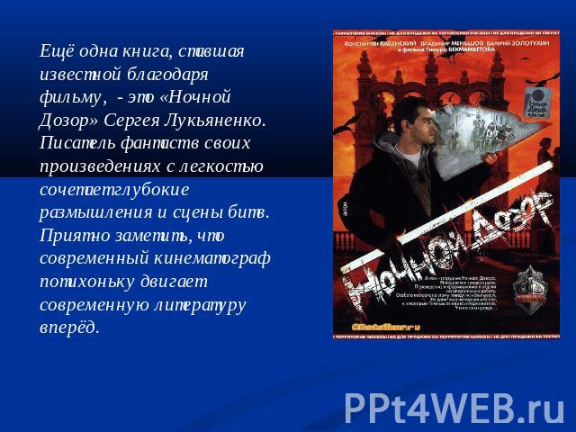 Ещё одна книга, ставшая известной благодаря фильму, - это «Ночной Дозор» Сергея Лукьяненко. Писатель фантаст в своих произведениях с легкостью сочетает глубокие размышления и сцены битв. Приятно заметить, что современный кинематограф потихоньку двиг…