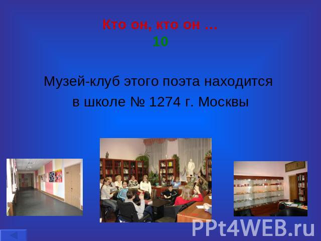 Кто он, кто он …10 Музей-клуб этого поэта находится в школе № 1274 г. Москвы
