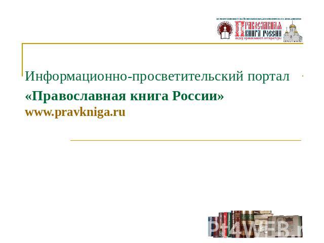 Информационно-просветительский портал «Православная книга России» www.pravkniga.ru