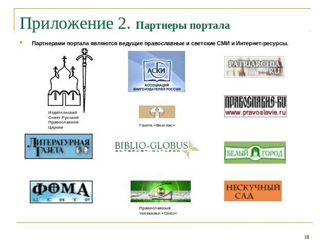 Приложение 2. Партнеры портала Партнерами портала являются ведущие православные и светские СМИ и Интернет-ресурсы.
