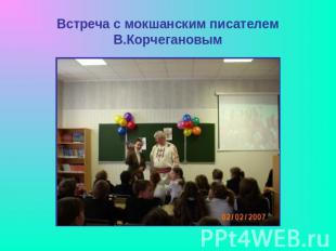 Встреча с мокшанским писателем В.Корчегановым