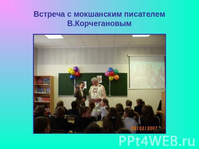 Встреча с мокшанским писателем В.Корчегановым