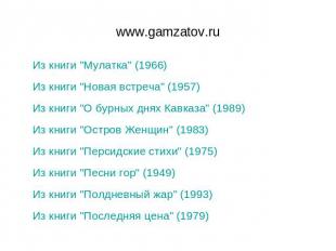 www.gamzatov.ru Из книги "Мулатка" (1966)Из книги "Новая встреча" (1957)Из книги
