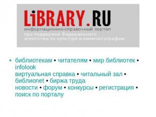 библиотекам • читателям • мир библиотек • infolook виртуальная справка • читальн
