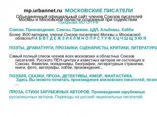 mp.urbannet.ru МОСКОВСКИЕ ПИСАТЕЛИ Объединенный официальный сайт членов Союзов п