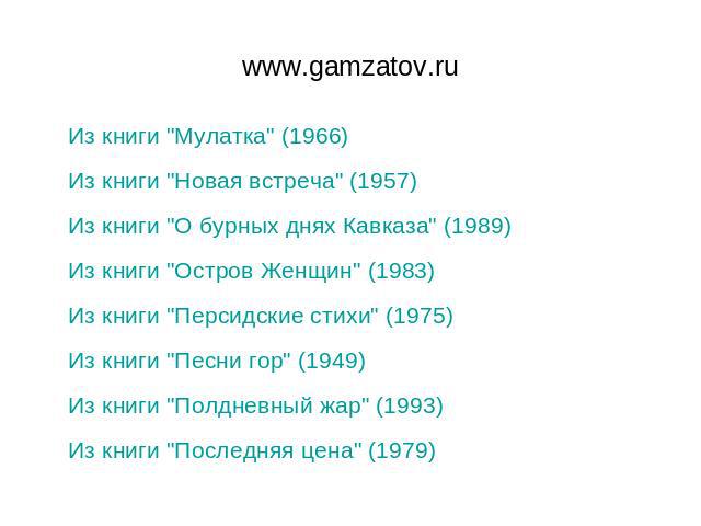 www.gamzatov.ru Из книги 