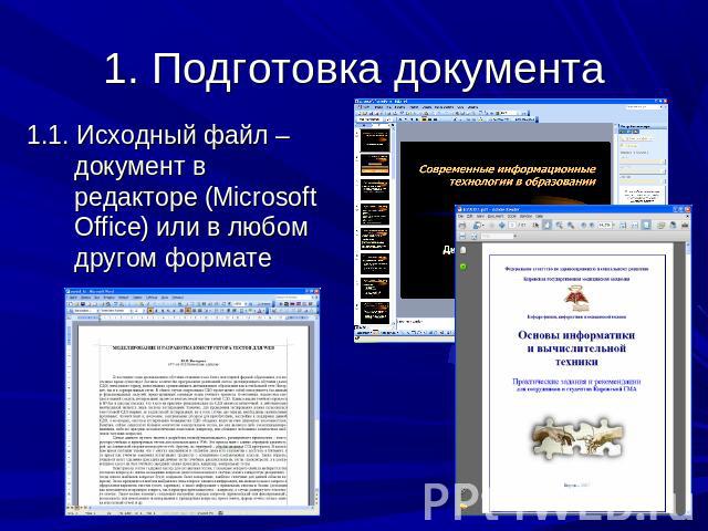 1. Подготовка документа 1.1. Исходный файл – документ в редакторе (Microsoft Office) или в любом другом формате