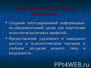 Цели проекта «Электронная библиотека»: Создание интегрированной информацион-но-о