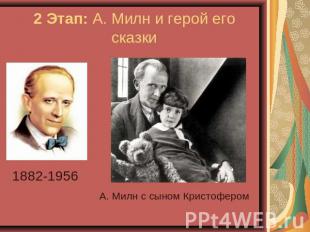 2 Этап: А. Милн и герой его сказки 1882-1956А. Милн с сыном Кристофером