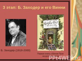 3 этап: Б. Заходер и его Винни Б. Заходер (1918-2000)Первая книга о Винни-Пухе н