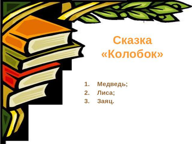 Сказка «Колобок» Медведь;Лиса;Заяц.