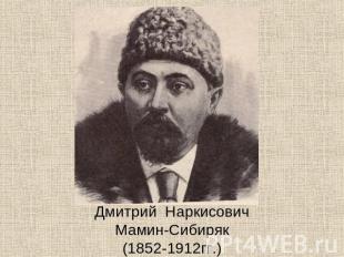 Дмитрий НаркисовичМамин-Сибиряк(1852-1912гг.)