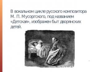 В вокальном цикле русского композитора М. П. Мусоргского, под названием «Детская