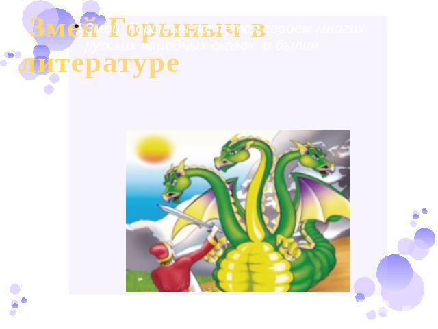 Змей Горыныч в литературе Змей Горыныч является героем многих русских народных сказок и былин.