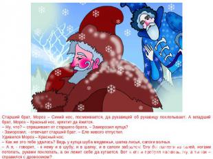 Старший брат, Мороз – Синий нос, посмеивается, да рукавицей об рукавицу похлопыв