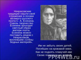 Некрасовские традиции нашли своё отражение в поэзии великого русского поэта С. А