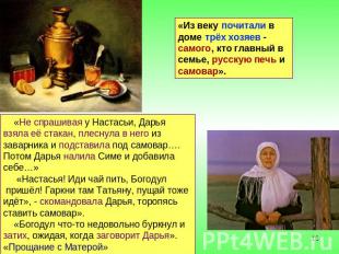 «Из веку почитали в доме трёх хозяев - самого, кто главный в семье, русскую печь