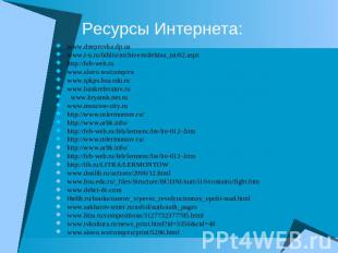 Ресурсы Интернета: www.dneprovka.dp.uawww.i-u.ru/biblio/archive/milehina_ist/02.