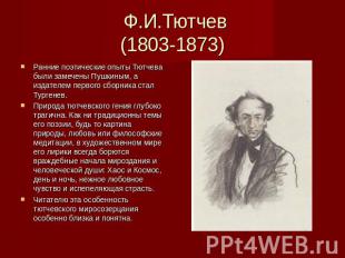 Ф.И.Тютчев(1803-1873) Ранние поэтические опыты Тютчева были замечены Пушкиным, а