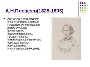А.Н.Плещеев(1825-1893) Имя этого поэта нередко ставится рядом с именем Некрасова
