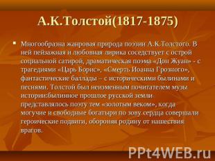 А.К.Толстой(1817-1875) Многообразна жанровая природа поэзии А.К.Толстого. В ней