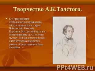 Творчество А.К.Толстого. Его произведения необыкновенно музыкальны, образы возвы