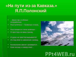 «На пути из-за Кавказа.» Я.П.Полонский …Выси гор, в облака погружённые,Расступит