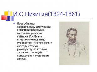 И.С.Никитин(1824-1861) Поэт обогатил сокровищницу лирической поэзии живописными