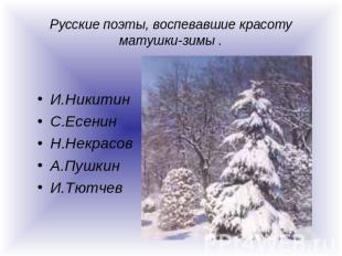Русские поэты, воспевавшие красоту матушки-зимы . И.НикитинС.ЕсенинН.НекрасовА.П