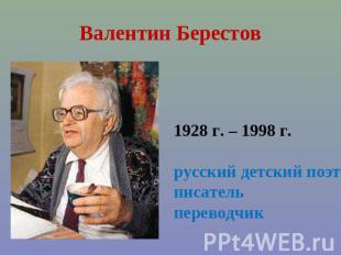 Валентин Берестов 1928 г. – 1998 г.русский детский поэт писательпереводчик