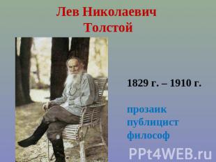 Лев Николаевич Толстой 1829 г. – 1910 г.прозаикпублицистфилософ