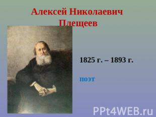 Алексей Николаевич Плещеев 1825 г. – 1893 г.поэт