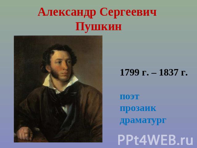 Александр Сергеевич Пушкин 1799 г. – 1837 г.поэтпрозаикдраматург