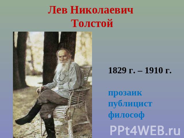 Лев Николаевич Толстой 1829 г. – 1910 г.прозаикпублицистфилософ