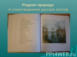 Родная природа в стихотворениях русских поэтов
