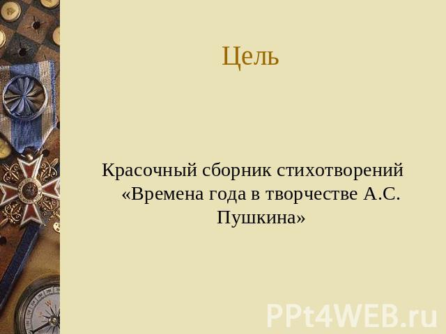 Цель Красочный сборник стихотворений «Времена года в творчестве А.С. Пушкина»