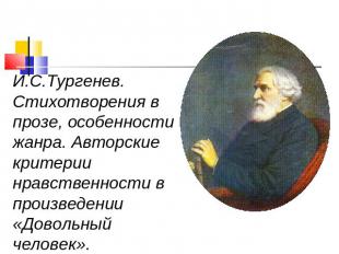 И.С.Тургенев. Стихотворения в прозе, особенности жанра. Авторские критерии нравс