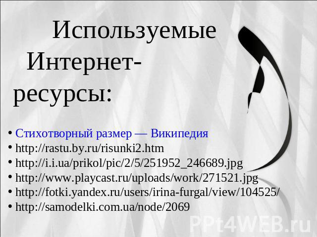Используемые Интернет-ресурсы: Стихотворный размер — Википедия http://rastu.by.ru/risunki2.htm http://i.i.ua/prikol/pic/2/5/251952_246689.jpg http://www.playcast.ru/uploads/work/271521.jpg http://fotki.yandex.ru/users/irina-furgal/view/104525/ http:…