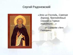 Сергий Радонежский «Это их Господь, Святая дорога, Преподобный Сергий и Горкин п