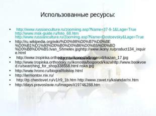 Использованные ресурсы: http://www.russianculture.ru/zoomimg.asp?Name=37-9-1&Lag