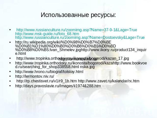 Использованные ресурсы: http://www.russianculture.ru/zoomimg.asp?Name=37-9-1&Lage=True http://www.msk-guide.ru/foto_68.htmhttp://www.russianculture.ru/zoomimg.asp?Name=Dostoevsky&Lage=True http://ru.wikipedia.org/wiki/%D0%98%D0%B7%D0%BE%D0%B1%D1%80%…