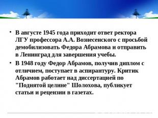 В августе 1945 года приходит ответ ректора ЛГУ профессора А.А. Вознесенского с п
