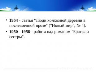 1954 - статья "Люди колхозной деревни в послевоенной прозе" ("Новый мир", № 4).