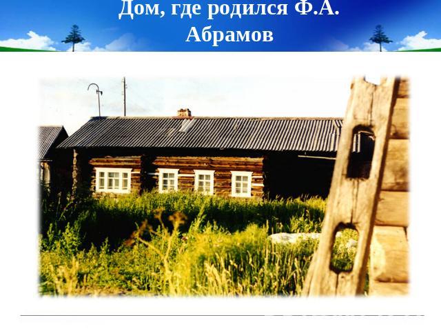Дом, где родился Ф.А. Абрамов