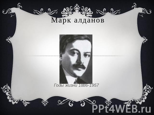 Марк алданов Годы жизни 1886-1957