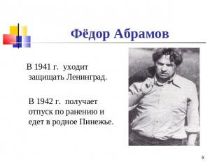 Фёдор Абрамов В 1941 г. уходит защищать Ленинград. В 1942 г. получает отпуск по