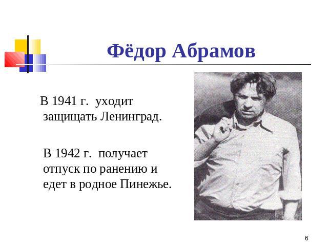 Фёдор Абрамов В 1941 г. уходит защищать Ленинград. В 1942 г. получает отпуск по ранению и едет в родное Пинежье.